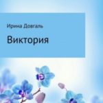 Виктория