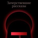 Зачерствевшие рассказы