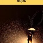 Вера
