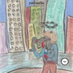 О человеках. Рассказы