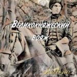 Великокняжеский вояж