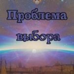 Проблема выбора