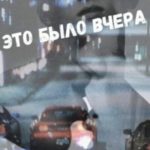 Это было вчера