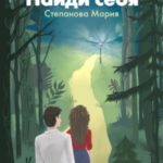 Найди себя
