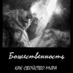 Божественность как свойство мира