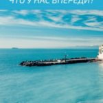 Что у нас впереди?