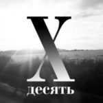 Десять