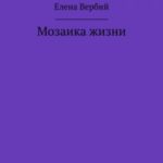 Мозаика жизни
