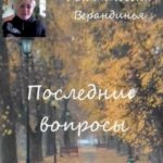 Последние вопросы