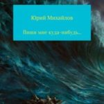 Пиши мне куда-нибудь…
