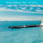 Наша Победа. Мы – её дети