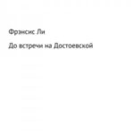 До встречи на Достоевской