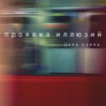 Проявка иллюзий