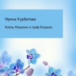 Князь Мышкин и граф Кошкин
