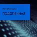 Подопечная