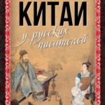 Китай у русских писателей