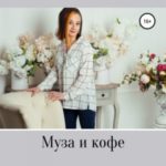 Муза и кофе