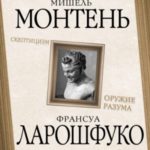 Скептицизм. Оружие разума