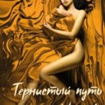 Тернистый путь к dolce vita