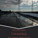 Снежинка