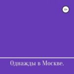 Однажды в Москве