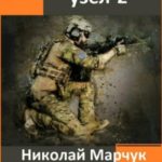 Война 2020. Керченский узел 2