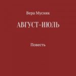 Август – июль