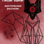 Лисьи байки: мистические рассказы