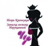 Записка госпоже Нерукавиной