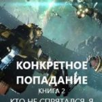 Кто не спрятался, я не виноват!