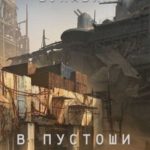 В пустоши