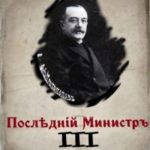 Последний министр. Книга 3