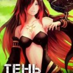 Тень Ворона