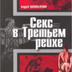 Секс в Третьем рейхе
