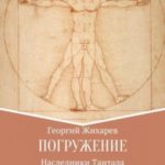 Погружение