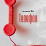 Телефон
