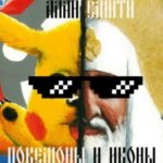 Покемоны и иконы