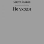 Не уходи
