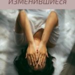 ИЗМЕНИВШИЕся