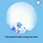 Расскажите мне сказку на ночь