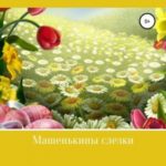 Машенькины слезки