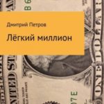 Лёгкий миллион
