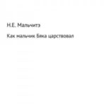 Как мальчик Бяка царствовал