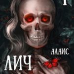 Лич на стажировке. Часть 1