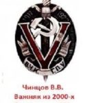 Внедрение в ЧК