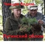 Путинский облом