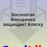 Босоногая блондинка защищает Аляску