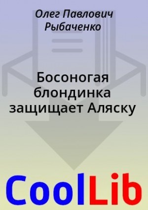 Босоногая блондинка защищает Аляску читать онлайн
