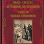 Капитан чёрных грешников