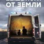 Выше ноги от земли